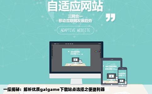 这是哪个网站貌似下galgame很方便的样子呢