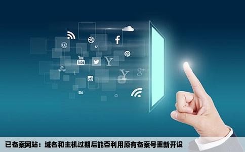 网站备案了但域名和主机都过期了我还可以用这个备案号重新开一个