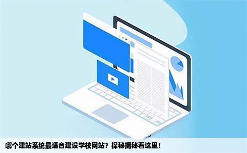 要建个学校网站用哪个建站系统好点