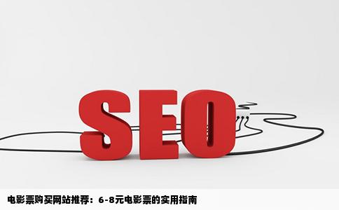 哪些网站可以买到6块8块左右的电影票我知道有糯米网不过只是上午