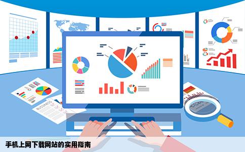 求个可以用手机上网下载个的网站