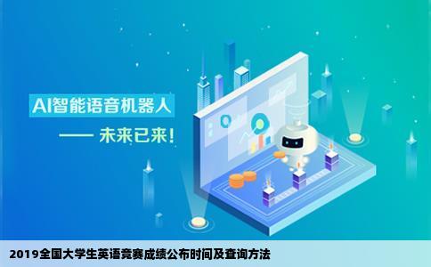 2019全国大学生英语竞赛什么时候出成绩在学校网站没查到啊