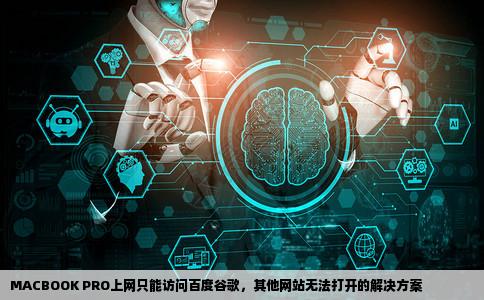 我的MACBOOKPRO上网只能打开百度谷歌网站其他网站打不开怎么