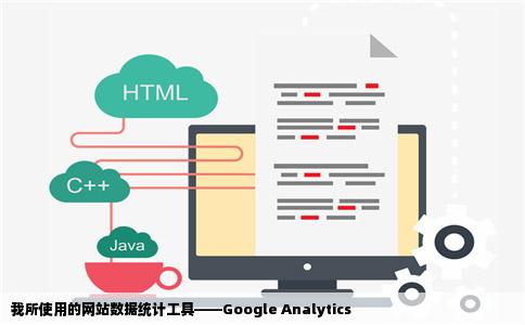 你用的是哪种网站数据统计工具