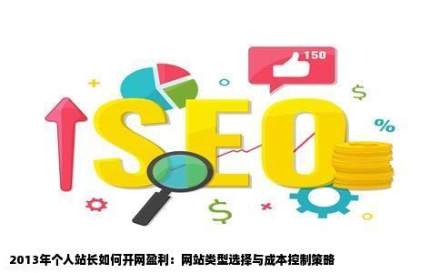 个人站长2013年能开什么网站能赚钱至少平本吧能收回空间和域名