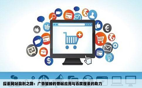 在探索网站赚钱之道发现差不多的网站均有广告我通过百度搜索到了