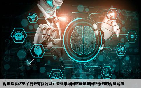 深圳指易达电子商务有限公司怎么样做什么专业市场网站建设和网络