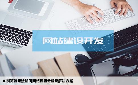 为什么我的IE没一个网站进得了哪个大哥大姐帮帮忙我不想再从新安装