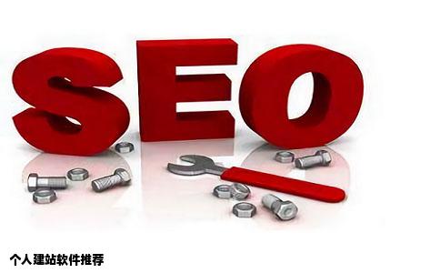 个人建立网站用什么软件好