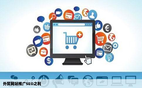 外贸网站推广seo有什么用