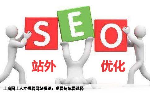 上海网上人才招聘的网站有哪些有没有不付年费的