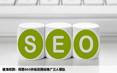 招聘SEO外链员网站推广三名