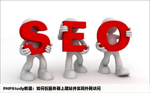 我只会局域网建站求教phpstudy怎样在服务器上建站可以让外网访问