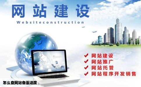 怎么查网站备案进度