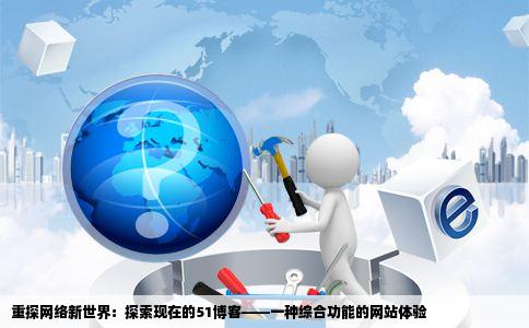 的51博客那种网站能照相能编辑图片能听歌能写日记的现在的51不