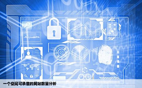 一个空间可以做多少个网站