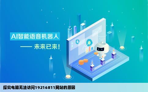 为什么电脑打不开19216811这个网站