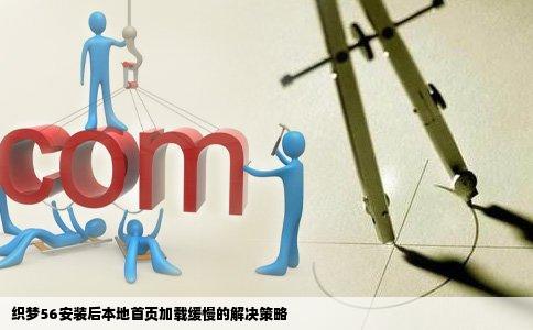 安装了织梦56可是每次在本地打开网站首页都很慢