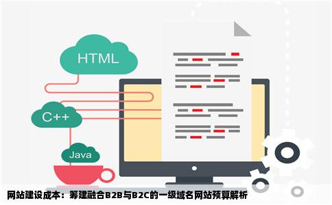 网站建设请问筹建一个一级域名的网站需要多少钱融合B2BB2C