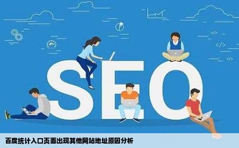百度统计入口页面有其他网站地址是怎么回事