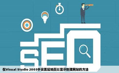 怎么样让VS2005的起始页显示创建网站