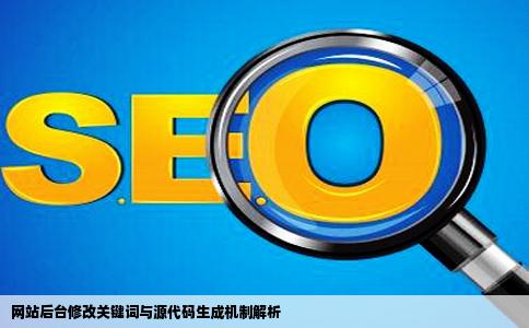 网站后台修改完关键词什么的可以生成到源代码里吗
