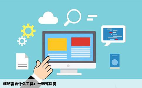 建站需要什么工具