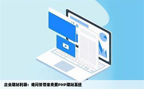 谁问答能介绍一个php企业建站的免费系统