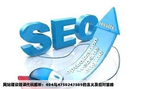 网站建设错误代码4044750247509各是什么意思