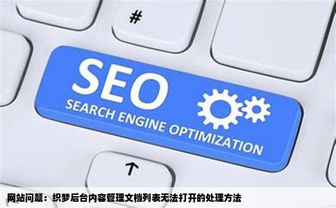 网站问题织梦后台内容管理文档列表打不开怎么回事