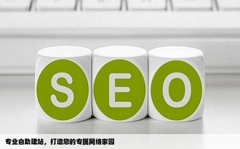 求网站制作自助建站专业的个人或企业