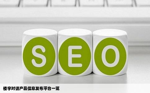 请问楼宇对讲产品信息发布平台的网站有那些