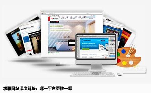 现在哪个求职网站好一点