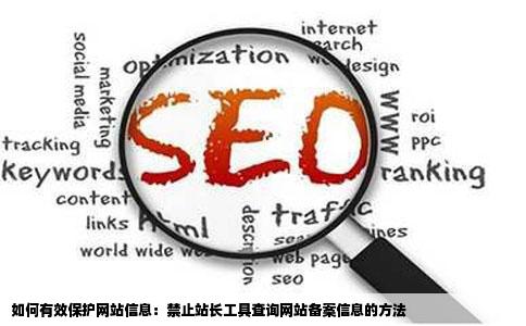 如何禁止站长工具查询网站备案信息