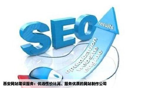 西安做网站的哪个好价格低服务好