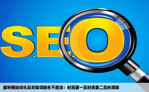 我的网站优化了关键词为什么有时搜索关键词排名排到第二页有时排