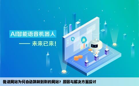 我进网站它自己怎么就跳到别的网站去了