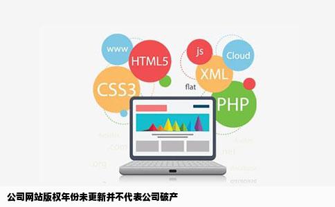 公司网站下面的版权年份未更新是不是就代表公司破产了
