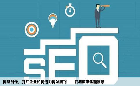 你好请问我家是开厂的如果开网站对我们企业有一定的帮助吗