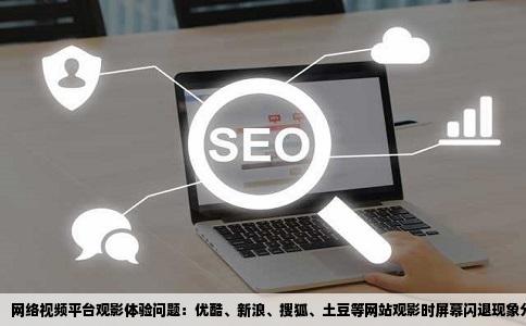 优酷新浪搜狐土豆等一些网站看电影时大楷看15左右屏幕就全部