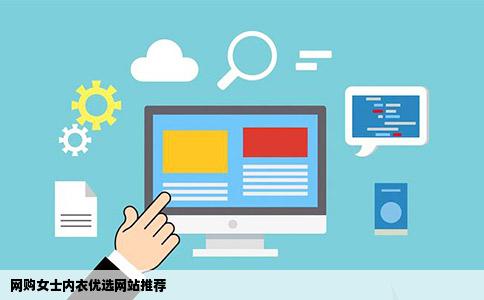 网购女士内衣有什么好的网站