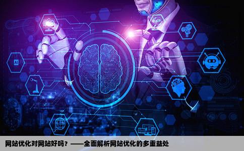 网站优化对网站好吗