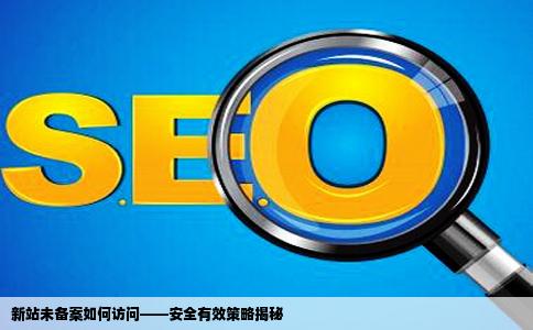 未备案wdcp新建站点怎么访问网站