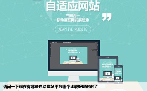 请问一下现在有哪些自助建站平台哪个比较好呢谢谢了
