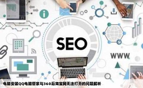 我电脑里安装QQ电脑管家和360别的网站都开但是只要就淘宝网打不