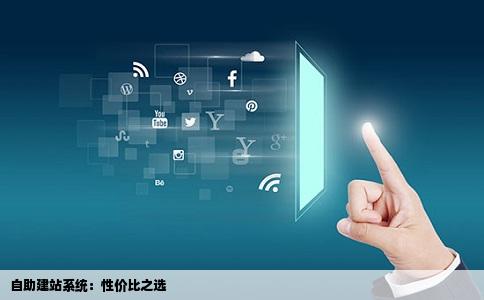 有便宜的自助建站系统吗