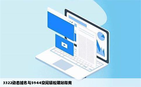 用3322动态域名和5944空间怎么建站个人建详细些尽量不要用专业