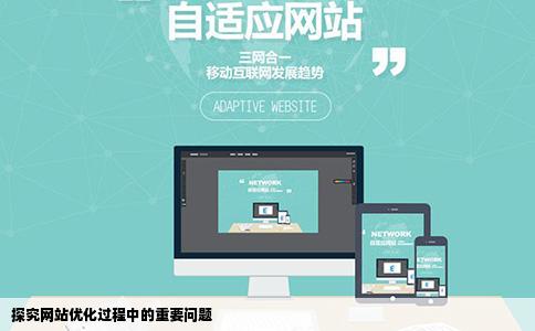网站优化的重要问题
