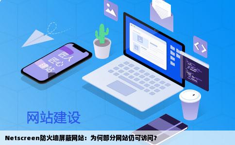 问下我用netscreen防火墙屏蔽网站用同样的方法为什么有些网站能