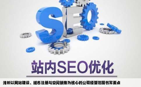 公司经营范围怎么写我是以网站建设域名注册空间销售为主但想写